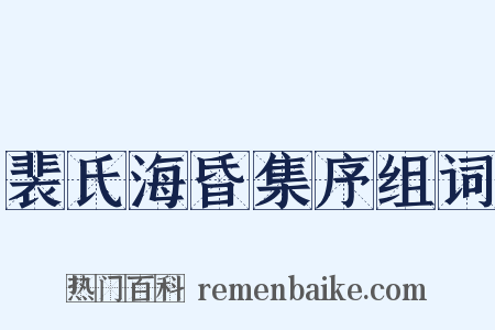 裴氏海昏集序组词是什么意思的图片
